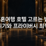 신혼여행 호텔 고르는 법: 분위기와 프라이버시 최적화