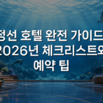 정선 호텔 완전 가이드: 2026년 체크리스트와 예약 팁