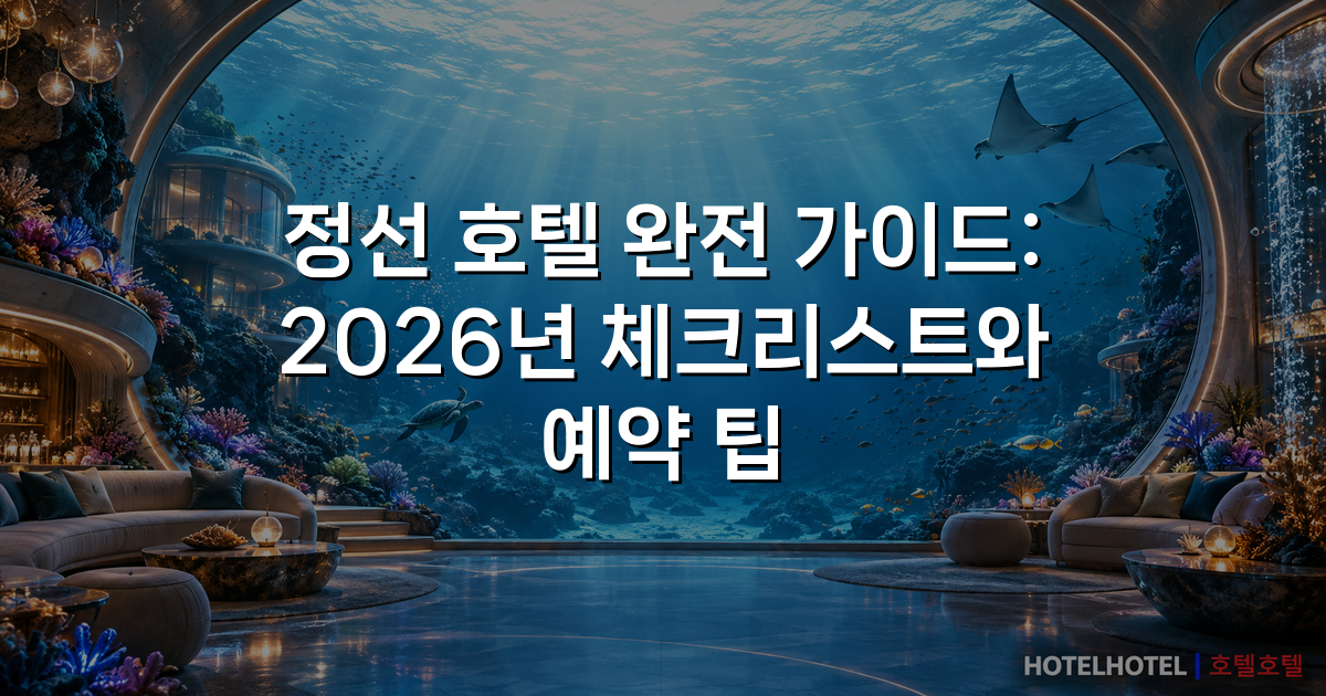 정선 호텔 완전 가이드: 2026년 체크리스트와 예약 팁