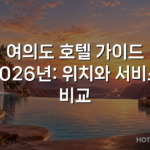 여의도 호텔 가이드 2026년: 위치와 서비스 비교