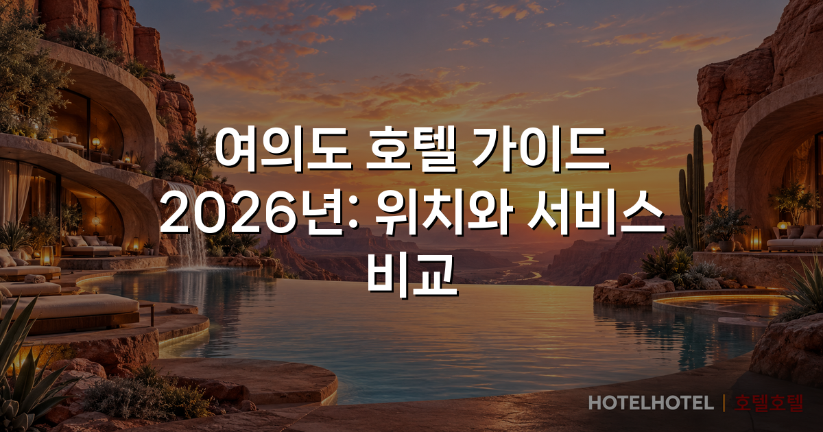 여의도 호텔 가이드 2026년: 위치와 서비스 비교