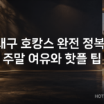 대구 호캉스 완전 정복: 주말 여유와 핫플 팁 대구 호캉스 완전 정복: 주말 여유와 핫플 팁