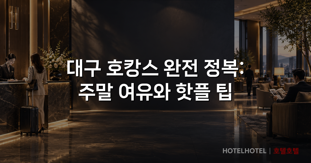 대구 호캉스 완전 정복: 주말 여유와 핫플 팁 대구 호캉스 완전 정복: 주말 여유와 핫플 팁