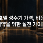 호텔 성수기 가격, 비용 절약을 위한 실전 가이드