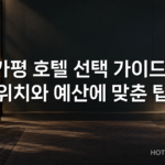 가평 호텔 선택 가이드: 위치와 예산에 맞춘 팁 가평 호텔 선택 가이드: 위치와 예산에 맞춘 팁