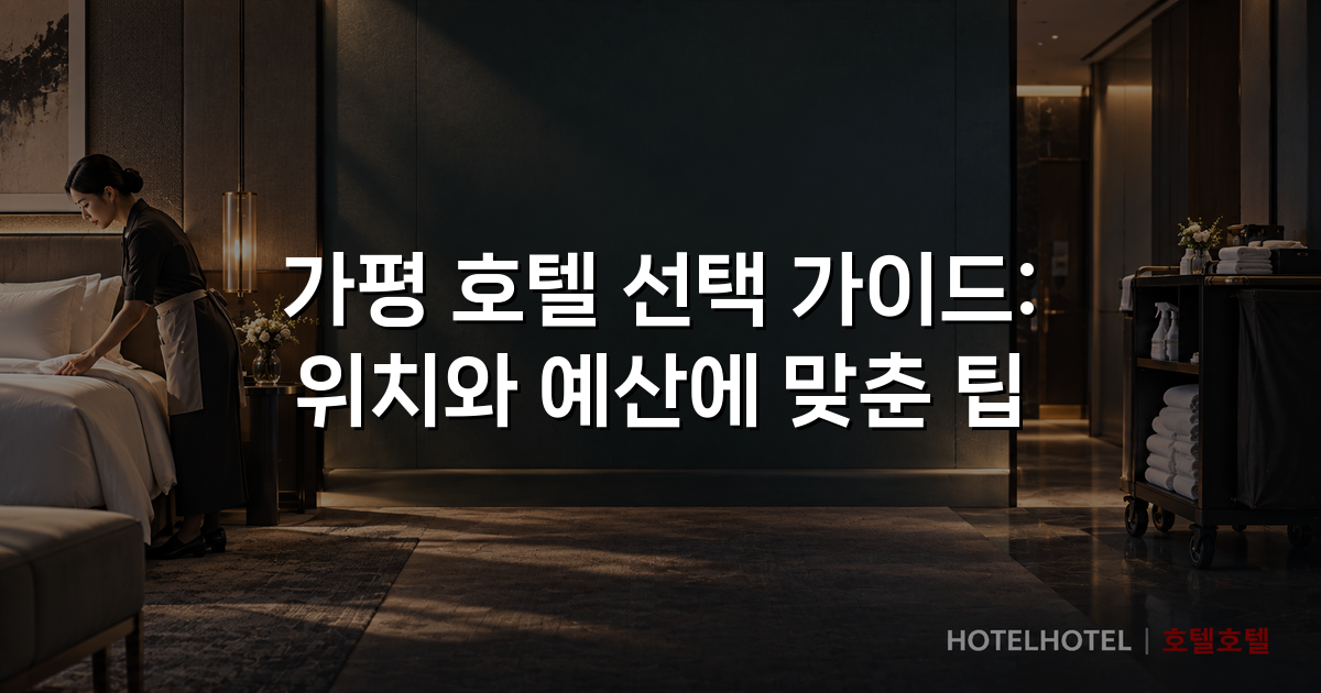 가평 호텔 선택 가이드: 위치와 예산에 맞춘 팁 가평 호텔 선택 가이드: 위치와 예산에 맞춘 팁