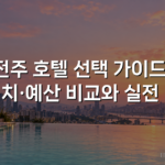 전주 호텔 선택 가이드: 위치·예산 비교와 실전 팁 전주 호텔 선택 가이드: 위치·예산 비교와 실전 팁