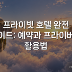 프라이빗 호텔 완전 가이드: 예약과 프라이버시 활용법 프라이빗 호텔 완전 가이드: 예약과 프라이버시 활용법
