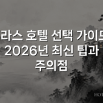 테라스 호텔 선택 가이드: 2026년 최신 팁과 주의점
