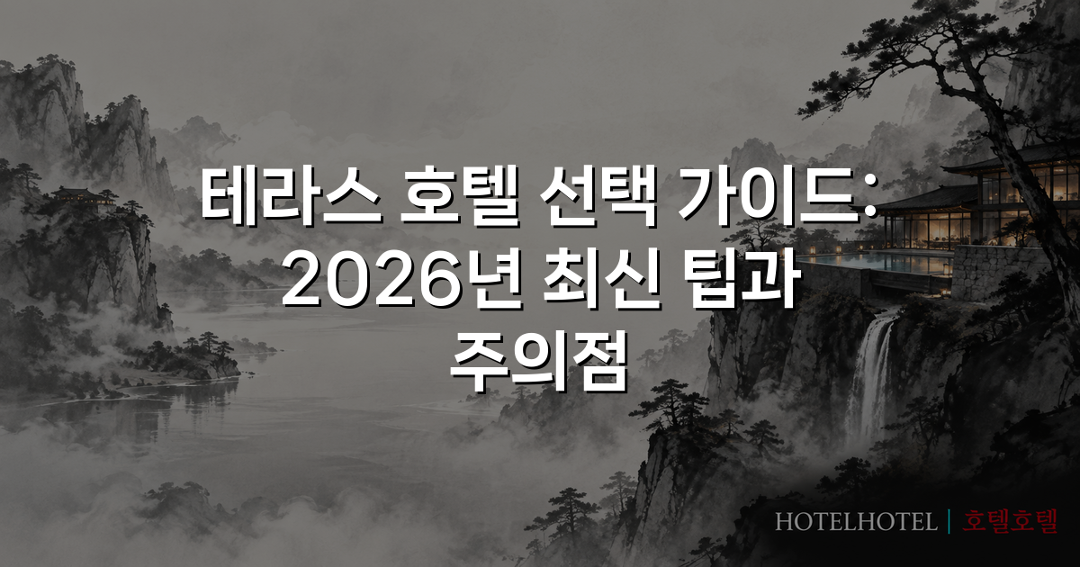테라스 호텔 선택 가이드: 2026년 최신 팁과 주의점 테라스 호텔 선택 가이드: 2026년 최신 팁과 주의점