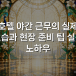 호텔 야간 근무의 실제 모습과 현장 준비 팁 실전 노하우
