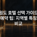 강원도 호텔 선택 가이드와 예약 팁: 지역별 특징 비교 강원도 호텔 선택 가이드와 예약 팁: 지역별 특징 비교