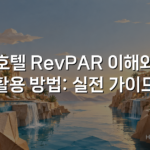 호텔 RevPAR 이해와 활용 방법: 실전 가이드