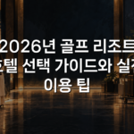 2026년 골프 리조트 호텔 선택 가이드와 실전 이용 팁 2026년 골프 리조트 호텔 선택 가이드와 실전 이용 팁