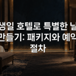 생일 호텔로 특별한 날 만들기: 패키지와 예약 절차