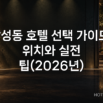 삼성동 호텔 선택 가이드: 위치와 실전 팁(2026년)