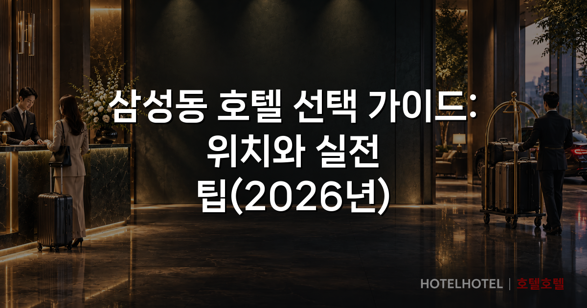 삼성동 호텔 선택 가이드: 위치와 실전 팁(2026년)