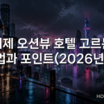 거제 오션뷰 호텔 고르는 법과 포인트(2026년)