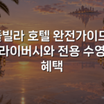 풀빌라 호텔 완전가이드: 프라이버시와 전용 수영장 혜택