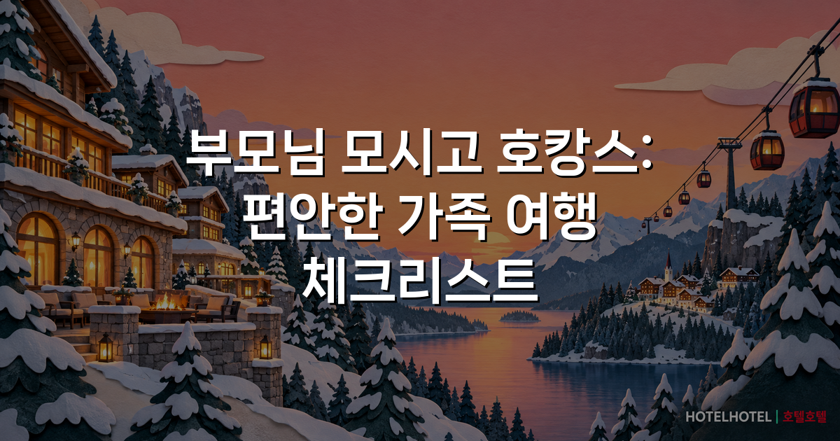 부모님 모시고 호캉스: 편안한 가족 여행 체크리스트