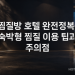찜질방 호텔 완전정복: 숙박형 찜질 이용 팁과 주의점 찜질방 호텔 완전정복: 숙박형 찜질 이용 팁과 주의점