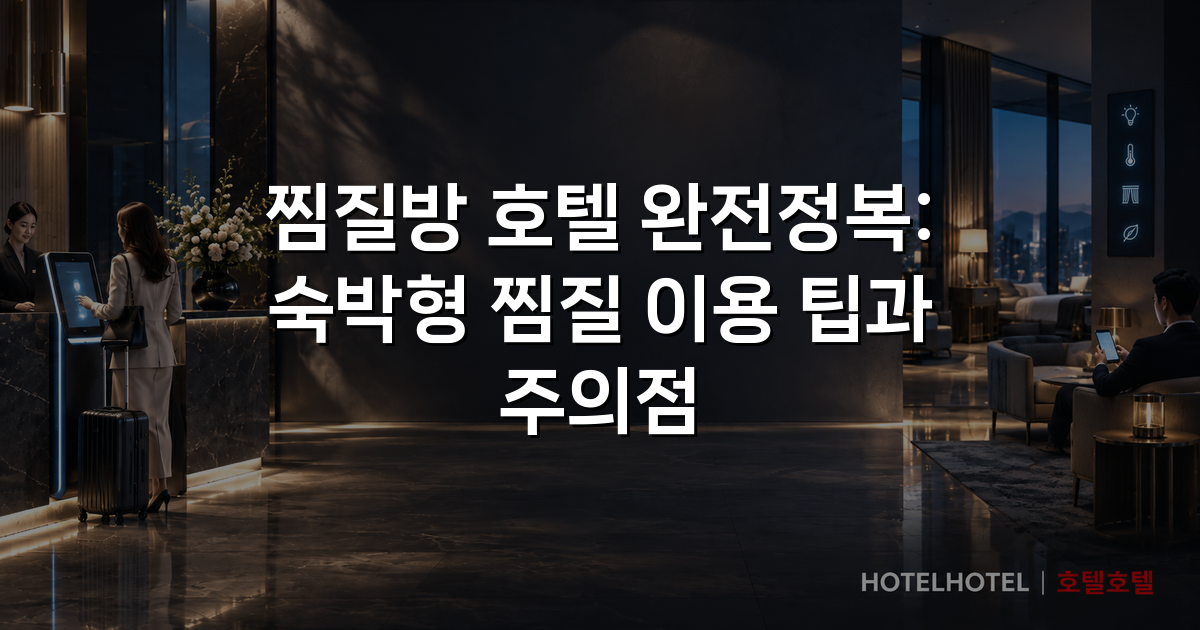 찜질방 호텔 완전정복: 숙박형 찜질 이용 팁과 주의점 찜질방 호텔 완전정복: 숙박형 찜질 이용 팁과 주의점