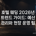 호텔 웨딩 2026년 트렌드 가이드: 예산 관리와 현장 운영 팁