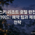 스키 리조트 호텔 완전 가이드: 예약 팁과 체류 전략