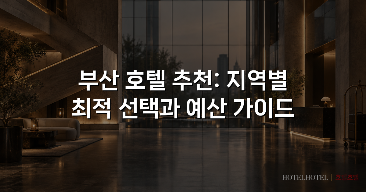 부산 호텔 추천: 지역별 최적 선택과 예산 가이드