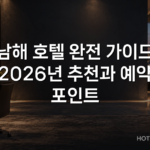 남해 호텔 완전 가이드 2026년 추천과 예약 포인트