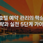 호텔 예약 관리의 핵심 전략과 실전 5단계 가이드