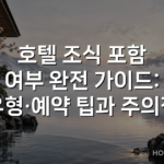 호텔 조식 포함 여부 완전 가이드: 유형·예약 팁과 주의점