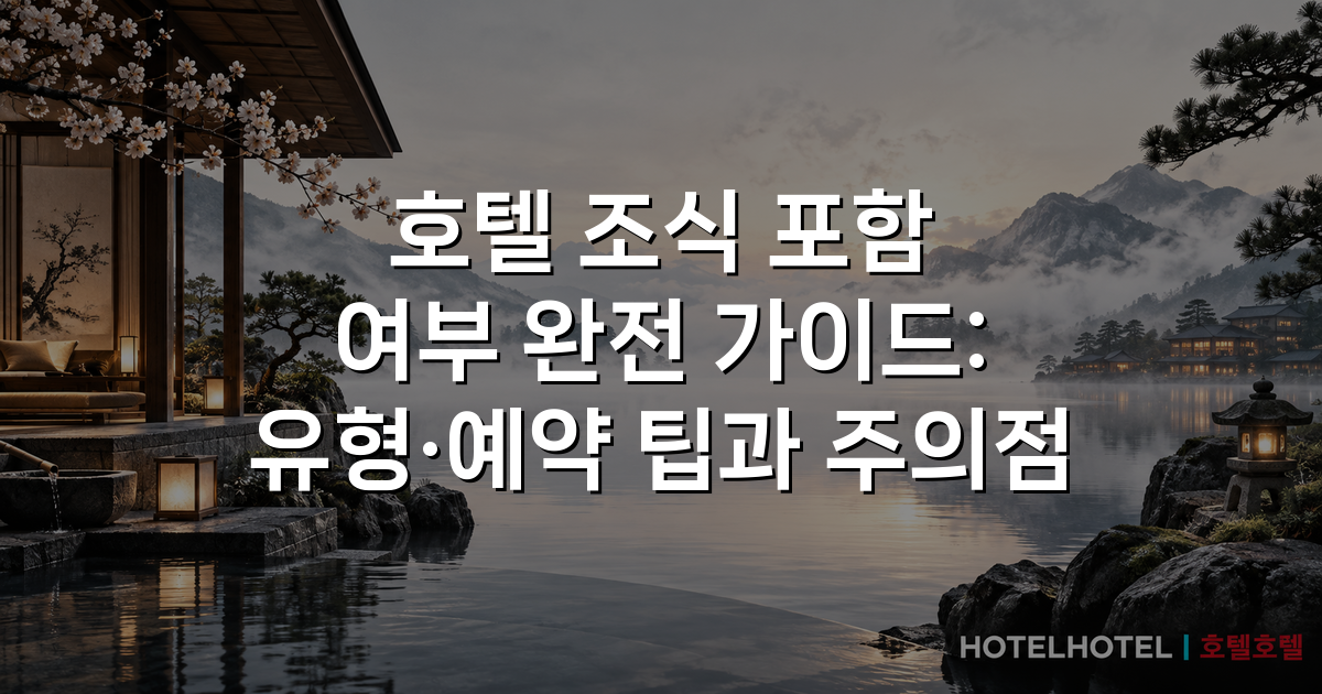 호텔 조식 포함 여부 완전 가이드: 유형·예약 팁과 주의점