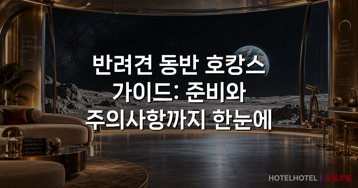 반려견 동반 호캉스 가이드: 준비와 주의사항까지 한눈에