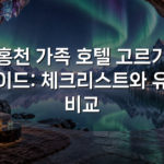 홍천 가족 호텔 고르기 가이드: 체크리스트와 유형 비교