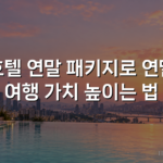호텔 연말 패키지로 연말 여행 가치 높이는 법