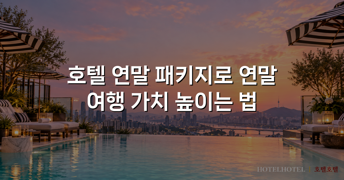 호텔 연말 패키지로 연말 여행 가치 높이는 법