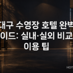 대구 수영장 호텔 완벽 가이드: 실내·실외 비교와 이용 팁 대구 수영장 호텔 완벽 가이드: 실내·실외 비교와 이용 팁