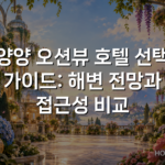 양양 오션뷰 호텔 선택 가이드: 해변 전망과 접근성 비교
