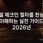 호텔 체크인 절차를 한눈에 이해하는 실전 가이드 2026년