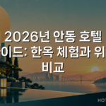 2026년 안동 호텔 가이드: 한옥 체험과 위치 비교 2026년 안동 호텔 가이드: 한옥 체험과 위치 비교