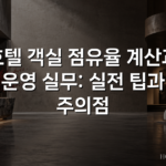 호텔 객실 점유율 계산과 운영 실무: 실전 팁과 주의점