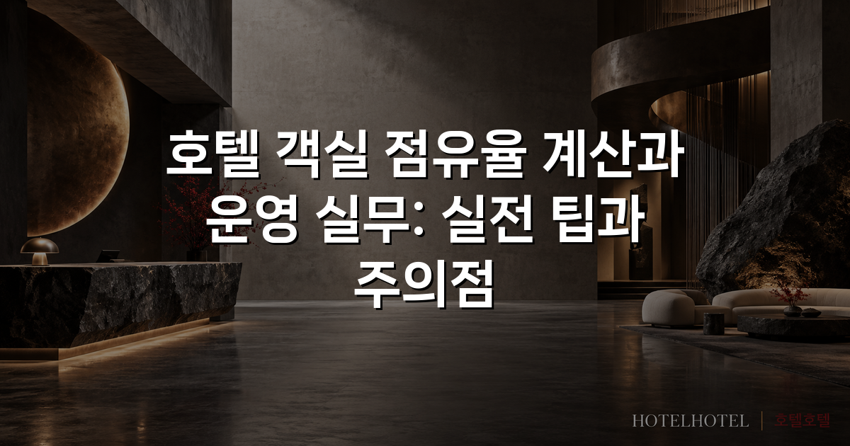 호텔 객실 점유율 계산과 운영 실무: 실전 팁과 주의점