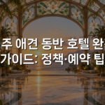 제주 애견 동반 호텔 완전 가이드: 정책·예약 팁