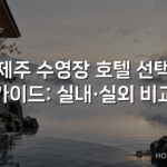 제주 수영장 호텔 선택 가이드: 실내·실외 비교