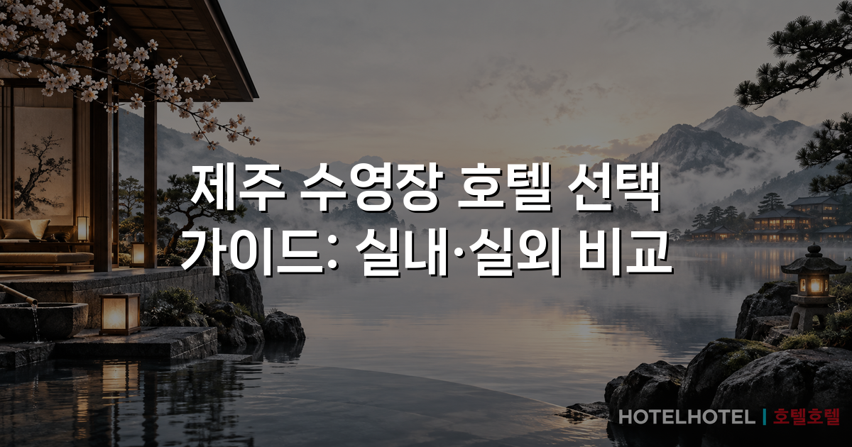 제주 수영장 호텔 선택 가이드: 실내·실외 비교