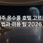 제주 온수풀 호텔 고르는 법과 이용 팁 2026