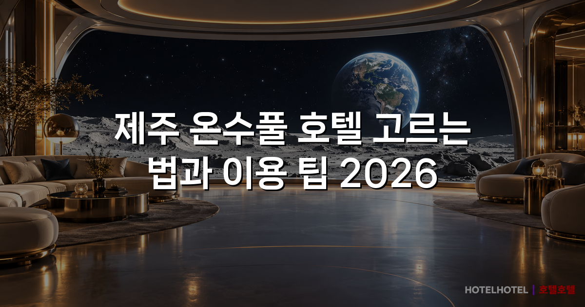 제주 온수풀 호텔 고르는 법과 이용 팁 2026
