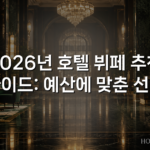 2026년 호텔 뷔페 추천 가이드: 예산에 맞춘 선택