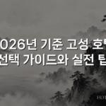 2026년 기준 고성 호텔 선택 가이드와 실전 팁